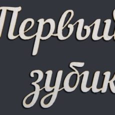 Надпись "Первый зубик"