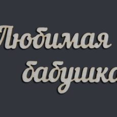 Любимая бабушка