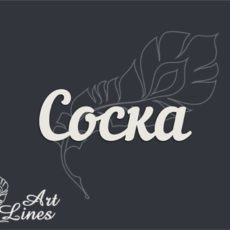 Соска