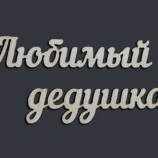 Любимый дедушка