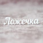 Ложечка