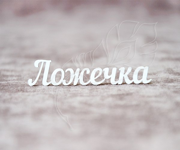 Ложечка Ложечка