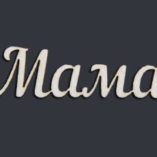 Надпись "Мама"