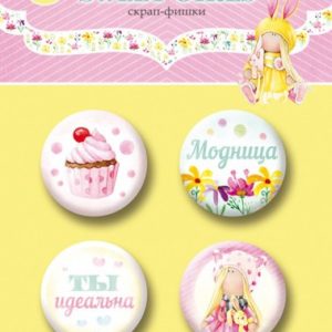 Набор скрап-фишек для скрапбукинга 4шт от Scrapmir Sweet Girls