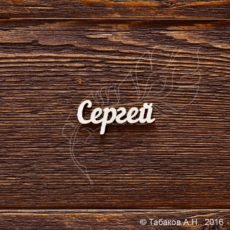 Чипборд имя Сергей, артикул CB618, бренд Art Lines