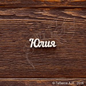 Чипборд имя Юлия, артикул CB645, бренд Art Lines