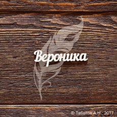 Чипборд имя Вероника