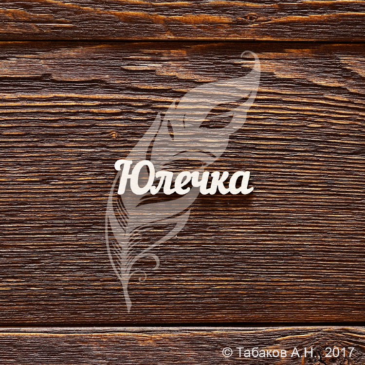 Чипборд имя Юлечка Чипборд имя Юлечка
