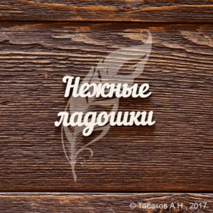 CB258 Чипборд Нежные ладошки