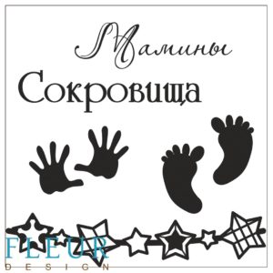 Набор штампов Мамины Сокровища, артикул FD4010020