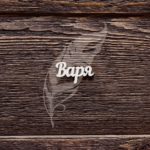 Чипборд имя Варя, артикул CB997