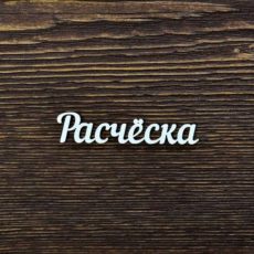 Чипборд надпись Расчёска