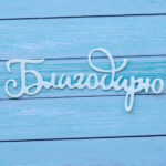 Вырубка Благодарю