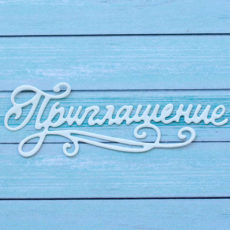Вырубка Приглашение №2