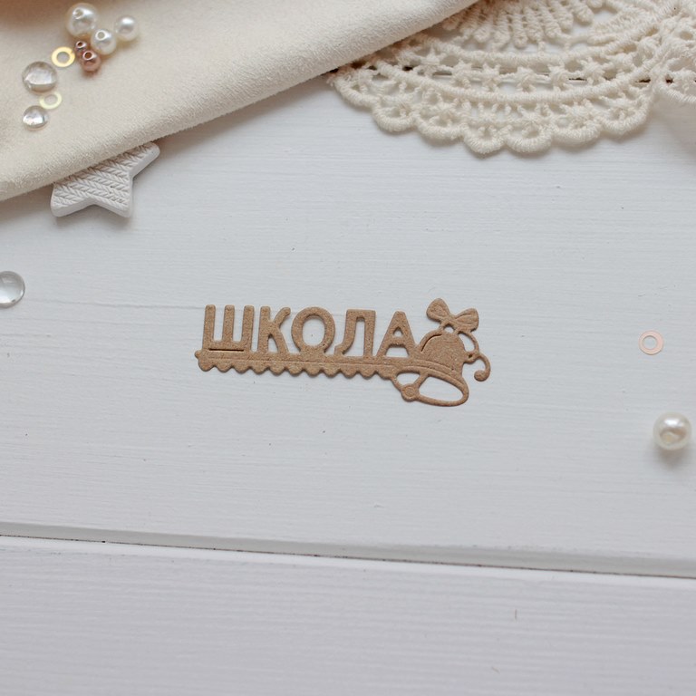 Вырубка Школа (крафт) Вырубка Школа (крафт)