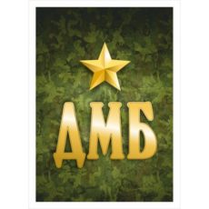 Тканевая карточка "Дембельский альбом. ДМБ" ScrapMania (артикул: 145020)