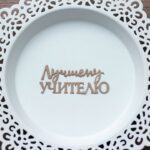 Вырубка "Лучшему учителю" ножом от AgiArt, крафт
