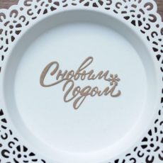 Вырубка "С Новым Годом №4" ножом от AgiArt, крафт
