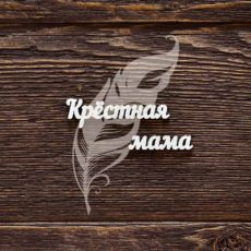Чипборд Надпись Крёстная мама