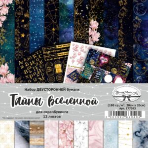 Набор бумаги 20х20 см "Тайны вселенной", 12 листов (ScrapMania), артикул 177093