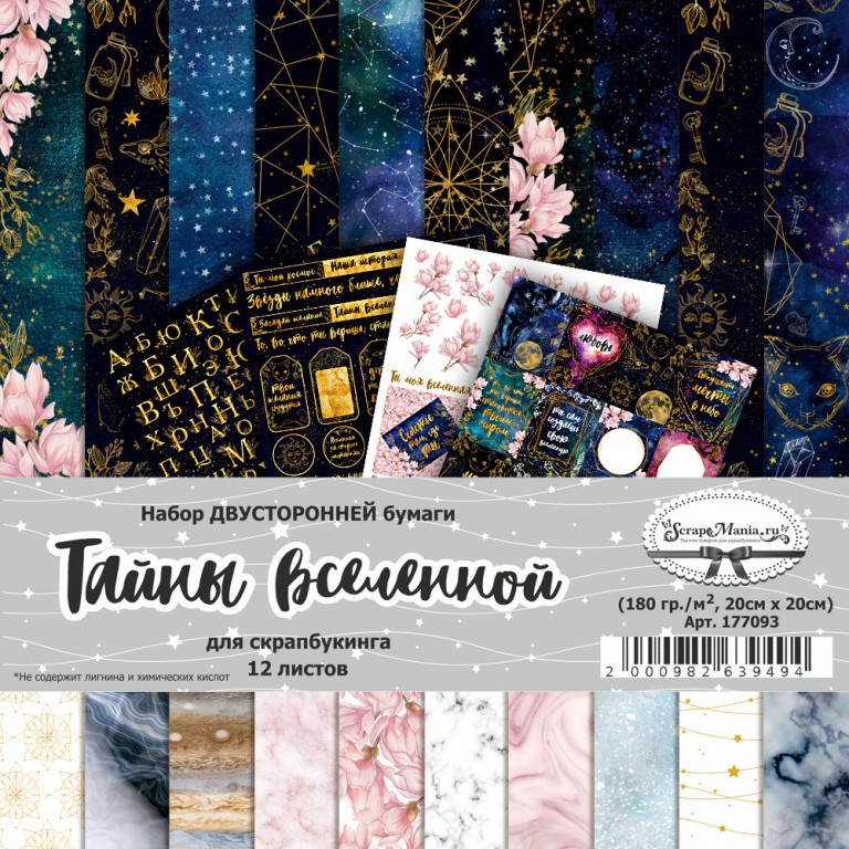 Набор бумаги 20х20 см "Тайны вселенной", 12 листов (ScrapMania) Набор бумаги 20х20 см "Тайны вселенной", 12 листов (ScrapMania), артикул 177093
