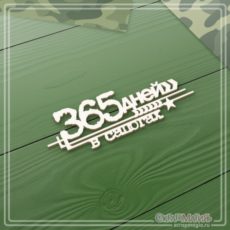 Чипборд надпись "365 дней в сапогах" 86х27 мм Скрап Магия (ЧБ-1763)