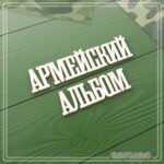 Чипборд надпись "Армейский альбом" 105х55 мм Скрап Магия (ЧБ-2142)