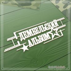 Чипборд надпись "Дембельский альбом" 156х49 мм Скрап Магия (ЧБ-2535)