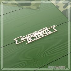 Чипборд надпись "Долгожданная встреча" 80х16 мм Скрап Магия (ЧБ-2300)