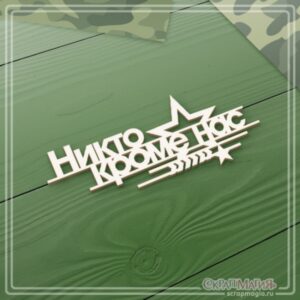 Чипборд надпись "Никто, кроме нас" 85х36 мм Скрап Магия (ЧБ-2305)
