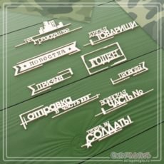Набор чипборда "Надписи-дембельский альбом 1" 9 фраз Скрап Магия (ЧБ-1758)