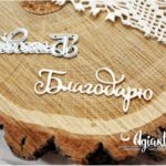Нож для вырубки "Благодарю" от AgiArt (agi1008)