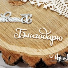 Нож для вырубки "Благодарю" от AgiArt (agi1008)