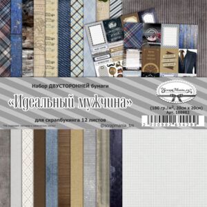 Набор бумаги 20х20 см "Идеальный мужчина", 12 листов (ScrapMania), Артикул: 188882