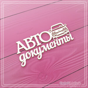 Надпись из чипборда "Автодокументы" 60x28 мм ЧБ-903