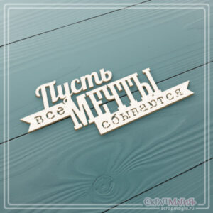 Надпись из чипборда "Пусть все мечты сбываются" ЧБ-1435