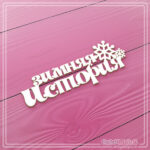 Надпись из чипборда "Зимняя история" ЧБ-502