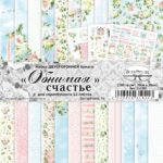 Набор бумаги 20х20 см "Обнимая счастье", 12 листов (ScrapMania) (артикул: 211201)