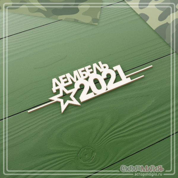Чипборд "Дембель 2021" 93х25 мм Чипборд "Дембель 2021" 93х25 мм (ЧБ-2313)
