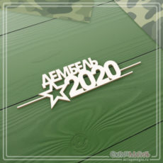 Чипборд надпись "Дембель 2020" 94х25 мм (ЧБ-1976)
