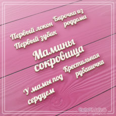 Набор чипборда "Мамины сокровища микс" 6 фраз (ЧБ-186)