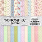 Набор бумаги 20х20 см "Фономикс. Цветы", 12 листов (ScrapMania) (Артикул: 221317)