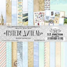 Набор бумаги "Путеводитель" 20х20 см, 12 листов (ScrapMania) артикул: 225616 для скрапбукинга