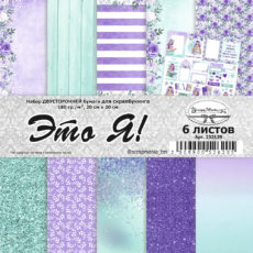 Набор бумаги для скрапбукинга 20x20 см "Это Я!", 6 листов (ScrapMania) – 232129