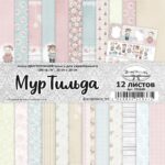 Набор бумаги для скрапбукинга 20x20 см "МурТильда", 12 листов (ScrapMania) – 231445