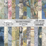 Набор бумаги для скрапбукинга 30,5х30,5 см "Фономикс. Карты. Том 2", 12 листов (ScrapMania), артикул: 233640