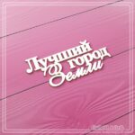 Чипборд "Лучший город Земли" (ЧБ-3506) для скрапбукинга