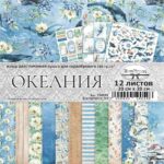 Набор бумаги 20х20 см "Океания" (ScrapMania) для скрапбукинга, артикул: 238595