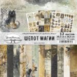 Набор бумаги для скрапбукинга "Шепот магии" 30,5х30,5 см (ScrapMania), артикул 243972