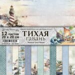 Набор бумаги для скрапбукинга 20х20 см "Тихая гавань" ScrapMania (артикул: 250393)